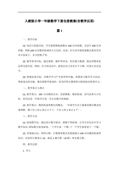 人教版小学一年级数学下册全册教案(含教学反思)