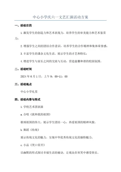 中心小学庆六一文艺汇演活动方案