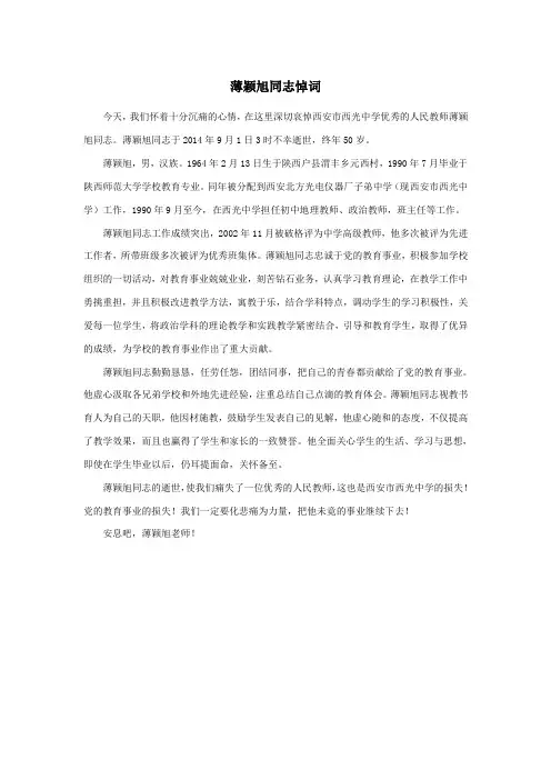 在薄颖旭老师追悼会上的悼词