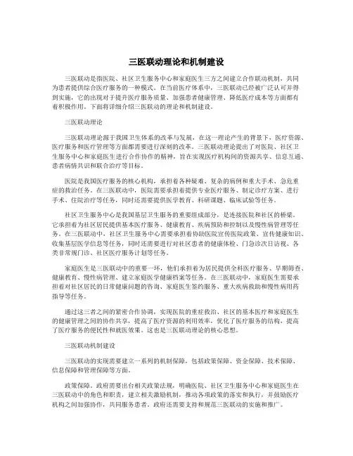三医联动理论和机制建设