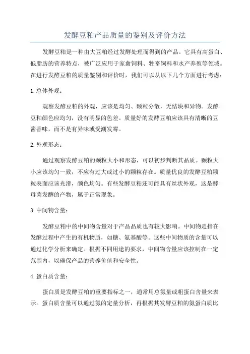 发酵豆粕产品质量的鉴别及评价方法