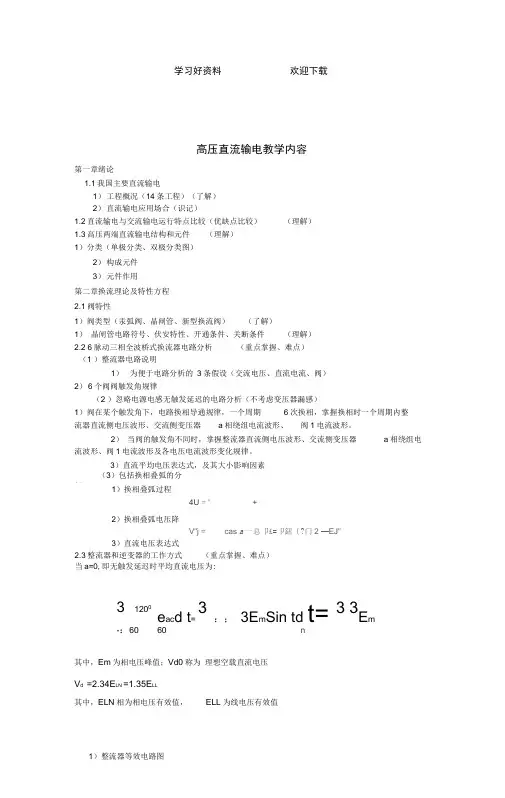 本科春直流输电复习要点