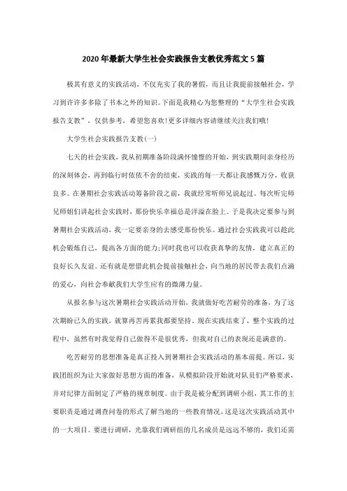 2020年最新大学生社会实践报告支教优秀范文5篇
