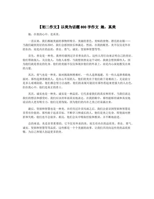 【初二作文】以美为话题800字作文 她,真美