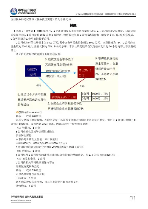 例题--注册税务师考试辅导《税务代理实务》第九章讲义11