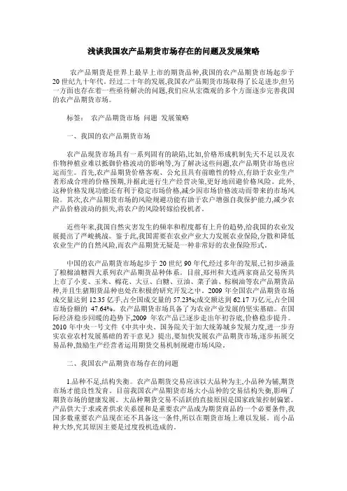 浅谈我国农产品期货市场存在的问题及发展策略