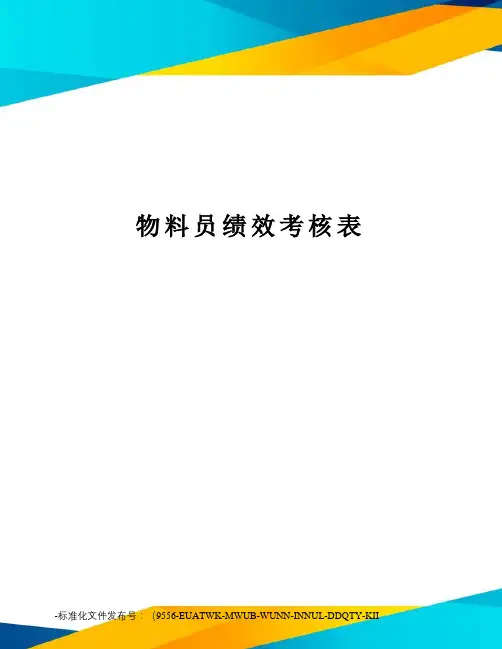 物料员绩效考核表