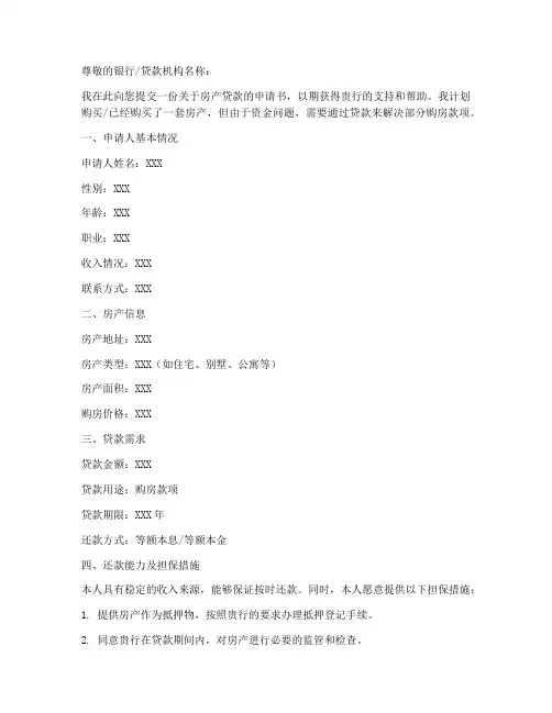 关于房产贷款的申请书模板
