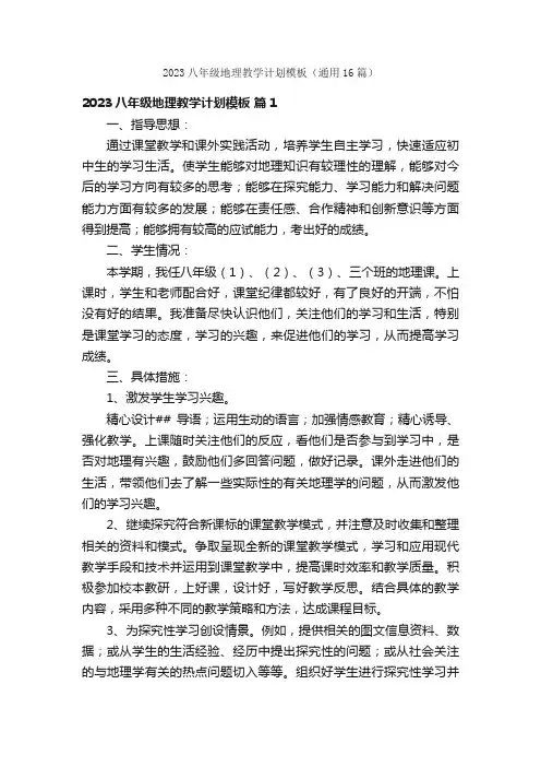 2023八年级地理教学计划模板（通用16篇）