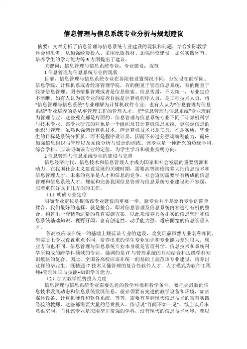 信息管理与信息系统专业分析与规划建议