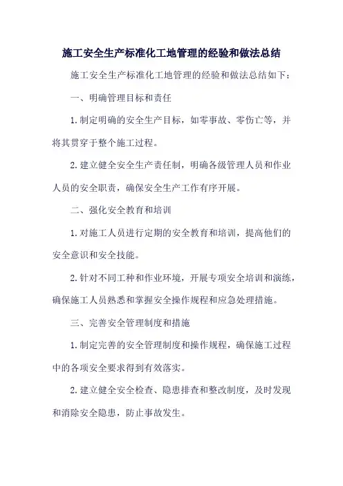 施工安全生产标准化工地管理的经验和做法总结
