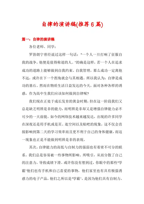 自律的演讲稿(推荐6篇)