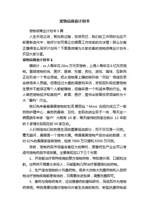 宠物店商业计划书 2