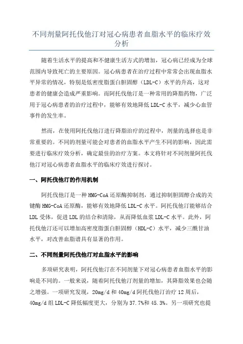 不同剂量阿托伐他汀对冠心病患者血脂水平的临床疗效分析