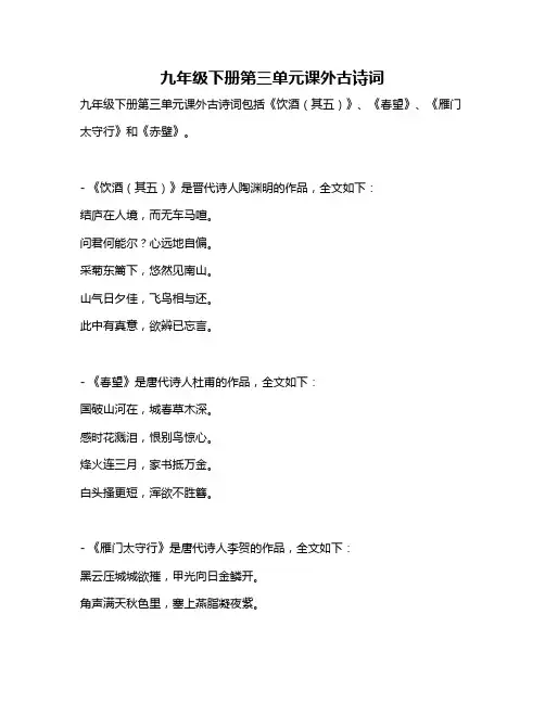 九年级下册第三单元课外古诗词