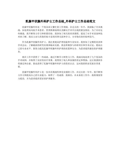 乳腺甲状腺外科护士工作总结_外科护士工作总结范文