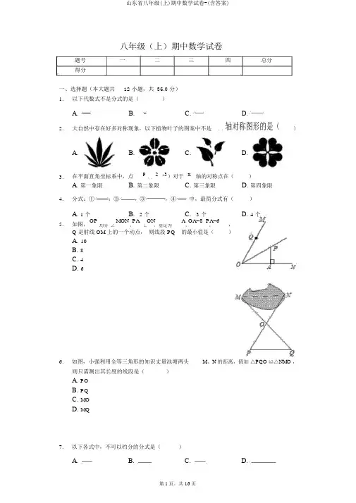 山东省八年级(上)期中数学试卷-(含答案)