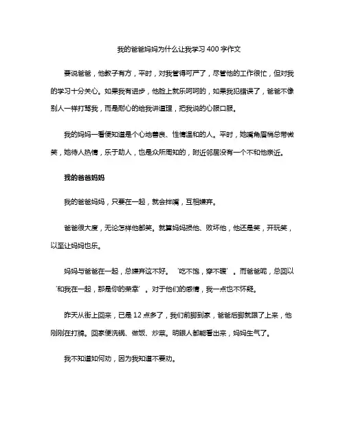 我的爸爸妈妈为什么让我学习400字作文