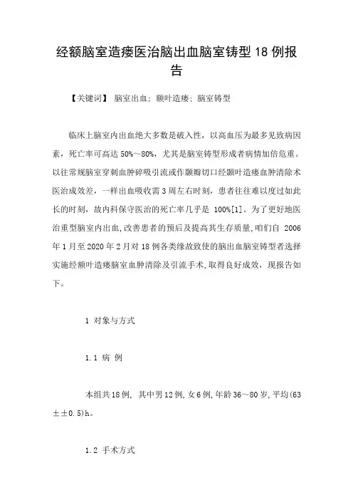 经额脑室造瘘医治脑出血脑室铸型18例报告