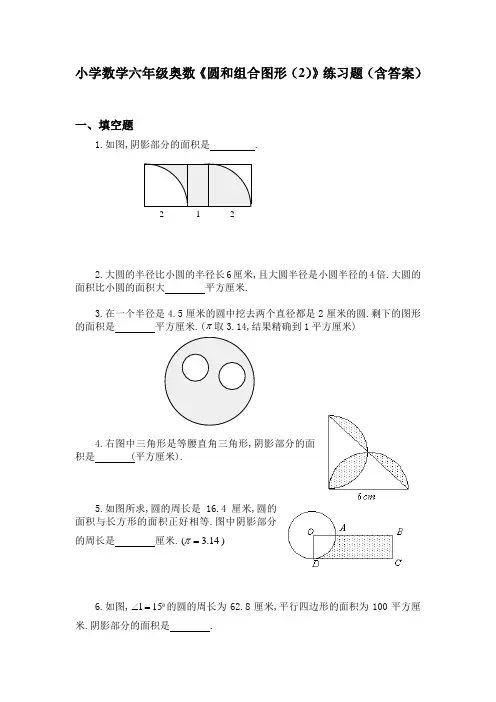 小学数学六年级奥数《圆和组合图形(2)》练习题(含答案)