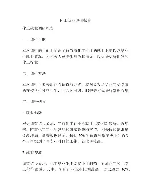 化工就业调研报告