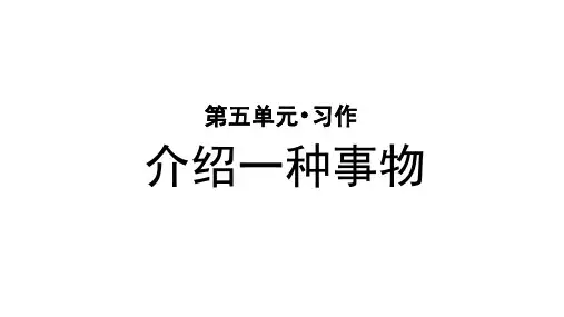 部编人教版小学五年级语文上册习作《介绍一种事物》优秀课件
