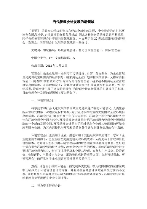 当代管理会计发展的新领域