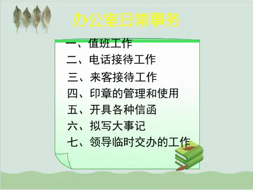 办公室日常事务工作课程介绍 PPT课件( 62页)