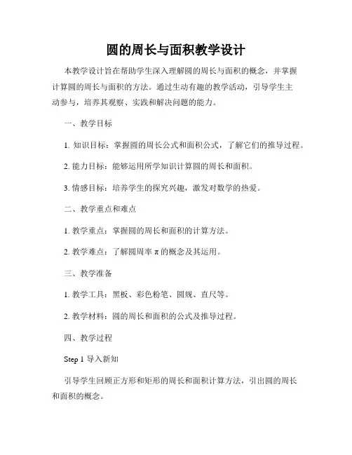 圆的周长与面积教学设计