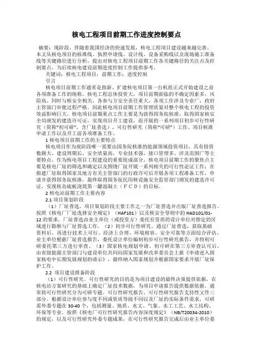 核电工程项目前期工作进度控制要点