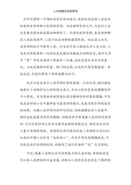 人与动物关系的思考