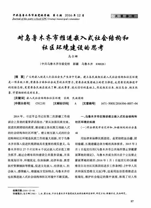 对乌鲁木齐市推进嵌入式社会结构和社区环境建设的思考