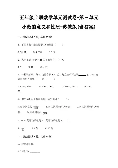 五年级上册数学单元测试卷-第三单元 小数的意义和性质-苏教版(含答案) 2