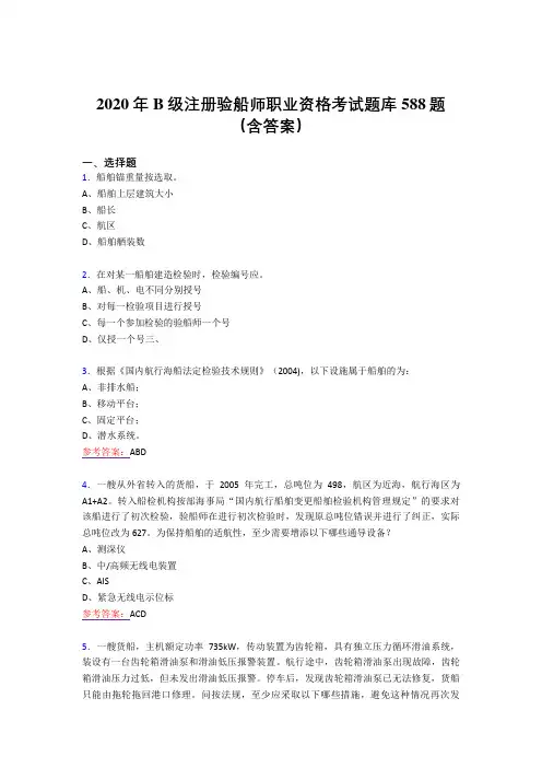 最新版精编2020年B级注册验船师职业资格考试题库588题(含答案)