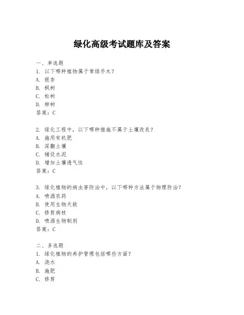 绿化高级考试题库及答案