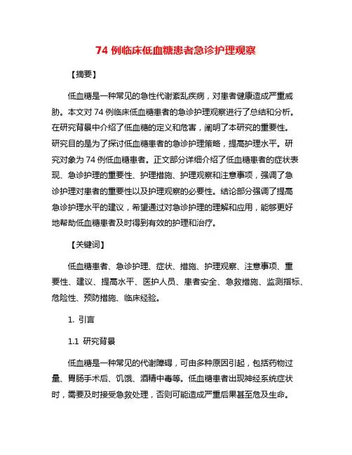 74例临床低血糖患者急诊护理观察