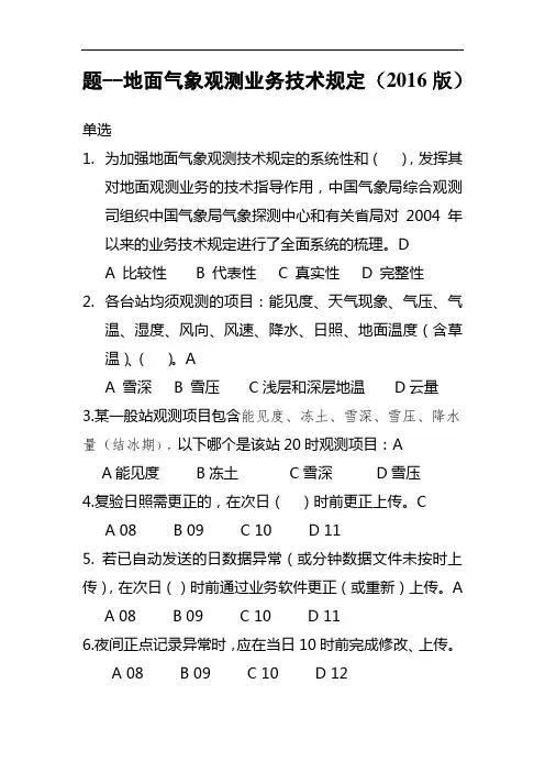 题--地面气象观测业务技术规定(2016版)