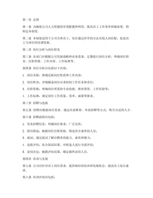 公司人岗匹配管理制度