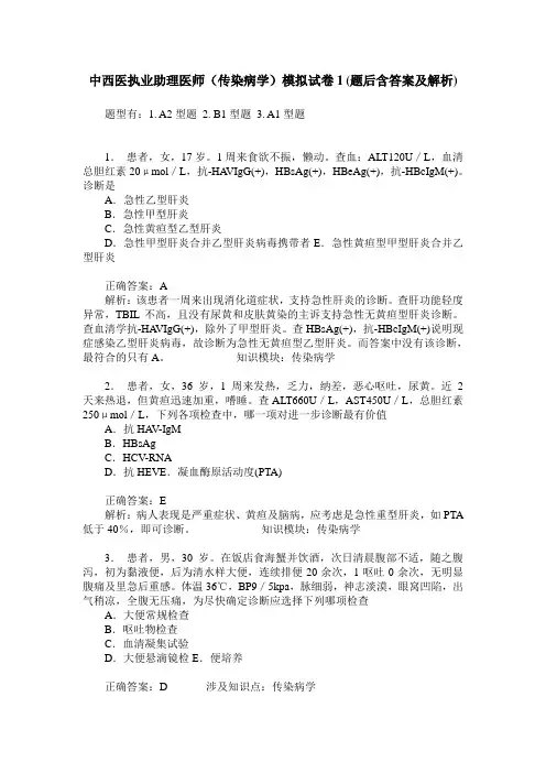中西医执业助理医师(传染病学)模拟试卷1(题后含答案及解析)