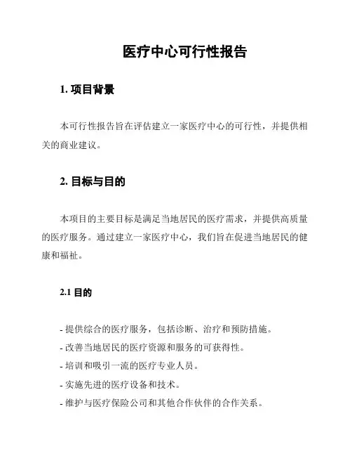 医疗中心可行性报告