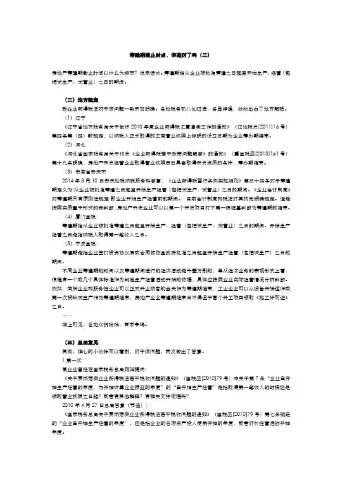 筹建期截止时点,你选对了吗(二)