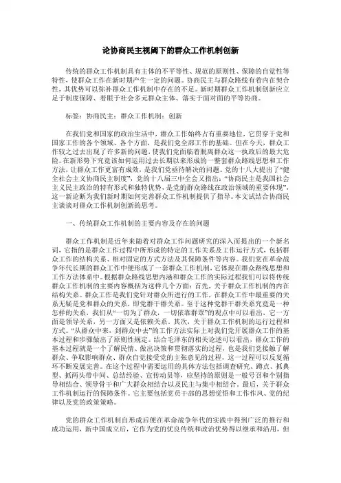 论协商民主视阈下的群众工作机制创新