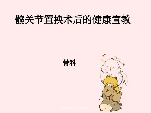 髋关节置换术后健康宣教
