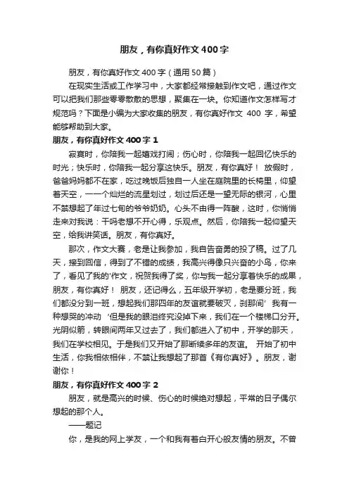 朋友，有你真好作文400字（通用50篇）