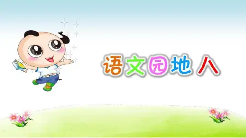 部编版五年级语文下册第八单元《语文园八》PPT课件.ppt