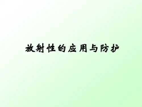 放射性的应用与防护