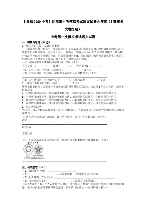 【备战2020中考】沈阳市中考模拟考试语文试卷含答案(6套模拟试卷打包)