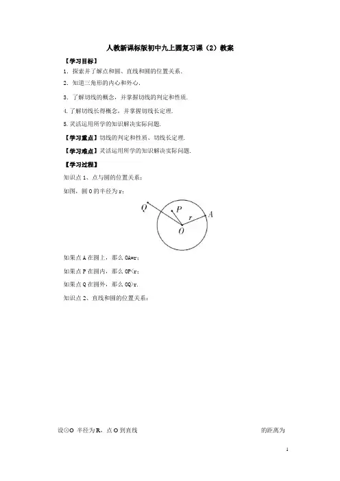 人教新课标九年级数学上册圆复习课(2)教案