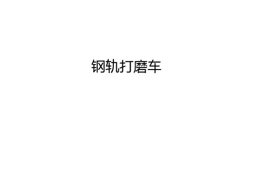 【资料】钢轨打磨车汇编