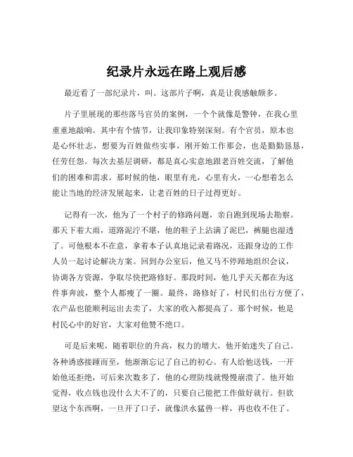 纪录片永远在路上观后感